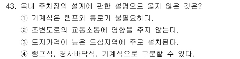 교통기사 2018년 43번 - 2. "조경도서의 교통소통에 영향을 주지 않는다"는 설명은 잘못된 것입니... 에 관한 핵심 기출문제
