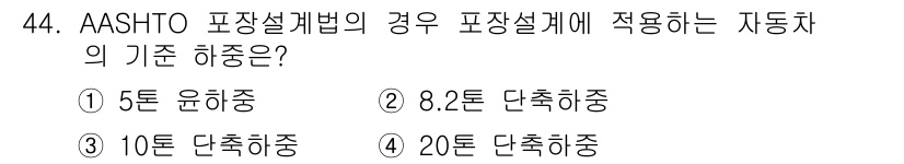 교통기사 2018년 44번 - AASHTO 포장설계법에 따르면, 5톤 유한하중을 기준으로 설계되는 자동... 에 관한 핵심 기출문제