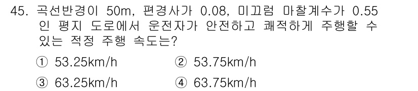 교통기사 2018년 45번 - 교통기사 문제에서 주어진 조건에 따라 적정 주행 속도를 계산할 때, 곡선... 에 관한 핵심 기출문제