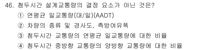 교통기사 2018년 46번 - 점 peak 시간의 교통량은 주로 주행하는 차량의 수에 따라 결정되므로,... 에 관한 핵심 기출문제