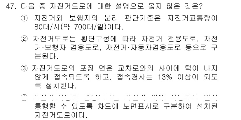 교통기사 2018년 47번 - . 자전거도로의 폭과 교차로에서의 통행 형태에 대한 설명은 자전거도로의 ... 에 관한 핵심 기출문제