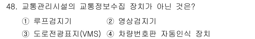 교통기사 2018년 48번 - . 도로전광표시(VMS)는 교통정보를 표시하는 장치로, 일반적으로 교통관... 에 관한 핵심 기출문제