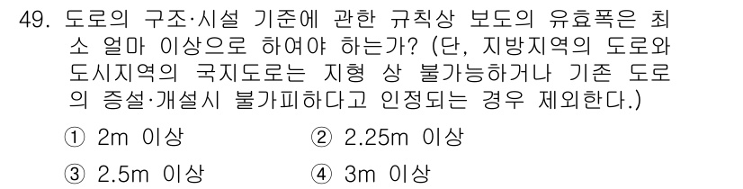 교통기사 2018년 49번 - 정답은 1. 2m 이상이다. 도로의 구조 및 시설 기준에 따르면 도로의 ... 에 관한 핵심 기출문제