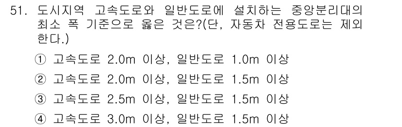 교통기사 2018년 51번 - 정답 3번의 이유는 고속도로의 최소 폭 기준이 2.5m 이상이어야 하고,... 에 관한 핵심 기출문제