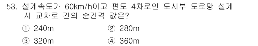 교통기사 2018년 53번 - 정답은 ③ 320m입니다. 교통 설계 시 차량의 속도와 도로의 곡률 반경... 에 관한 핵심 기출문제