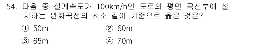 교통기사 2018년 54번 - 정답은 4번, 70m입니다. 100km/h 도로의 평균 곡선부 설계 시 ... 에 관한 핵심 기출문제