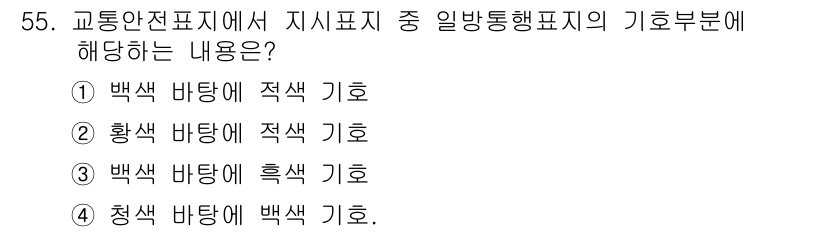 교통기사 2018년 55번 - 정답 5번은 청색 바탕에 백색 기호로, 이는 일반적으로 교통안전 및 경고... 에 관한 핵심 기출문제