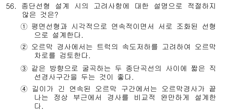 교통기사 2018년 56번 - 이유: 오르막 구간에서의 차량 속도는 경사도에 영향을 받기 때문에, 속력... 에 관한 핵심 기출문제
