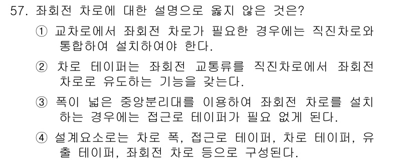 교통기사 2018년 57번 - 해당 자격증의 핵심 개념을 묻는 객관식 문제