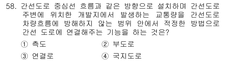교통기사 2018년 58번 - . 국지도로

국지도로는 특정 지역의 상세한 교통 정보를 제공하며, 간선... 에 관한 핵심 기출문제