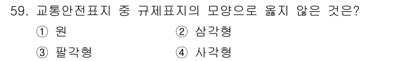 교통기사 2018년 59번 - 교통안전표지의 규제표지는 주로 원형, 삼각형, 팔각형으로 구성되지만, 사... 에 관한 핵심 기출문제