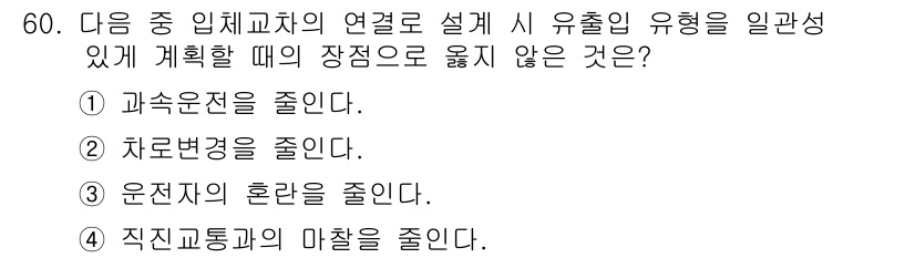 교통기사 2018년 60번 - . 

교통기사의 유연성 계획에서 속도조절은 중요하지만, 과속은 안전성을... 에 관한 핵심 기출문제