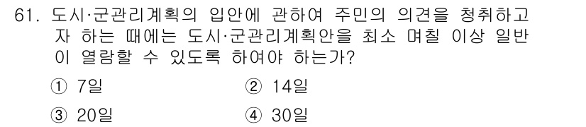 교통기사 2018년 61번 - 정답은 1) 7일입니다. 도시·군관리계획의 입안 시 주민의 의견을 청취하... 에 관한 핵심 기출문제