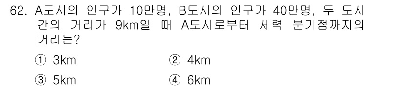 교통기사 2018년 62번 - A 도시와 B 도시의 인구 비율은 1:4입니다. 두 도시 간의 거리가 9... 에 관한 핵심 기출문제