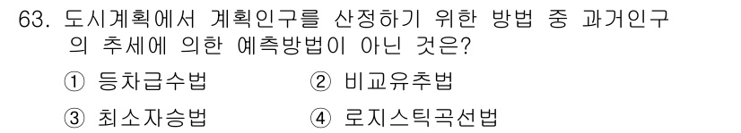 교통기사 2018년 63번 - . 로지스틱곱선법

로지스틱곱선법은 도시 계획에서 차량 수요 예측에 적합... 에 관한 핵심 기출문제