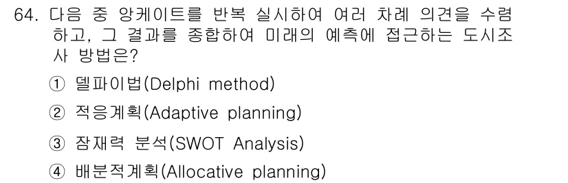 교통기사 2018년 64번 - 방진적 계획(Adaptive planning)은 미래의 불확실성을 고려하... 에 관한 핵심 기출문제