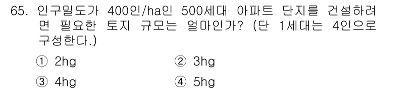 교통기사 2018년 65번 - 정답은 2. 3hg입니다. 

400인/ha의 인구밀도로 1세대가 4인으... 에 관한 핵심 기출문제