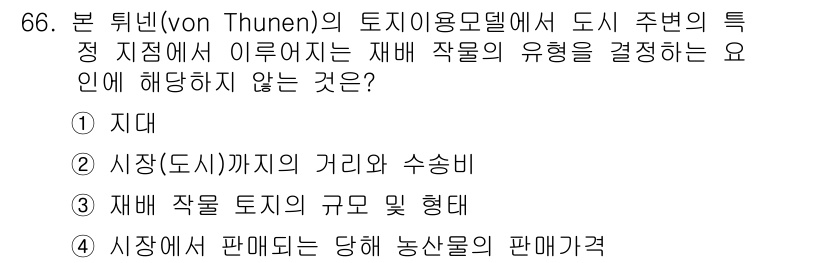 교통기사 2018년 66번 - . 지대

해설: 본 뷰텐의 모형에서 도시 주변의 재배 작물 유형은 주로... 에 관한 핵심 기출문제