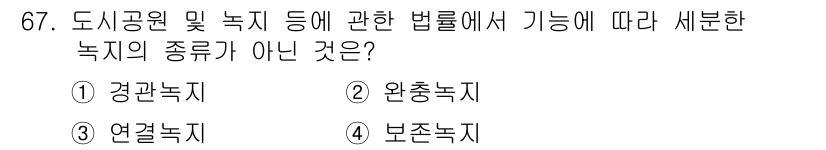 교통기사 2018년 67번 - 정답은 5번 보존녹지입니다. 보존녹지는 해당 법률에서 규정한 새로운 녹지... 에 관한 핵심 기출문제