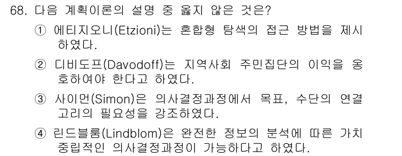 교통기사 2018년 68번 - 린들롬(Lindblom)은 의사결정 과정에서 모든 정보를 완벽하게 분석할... 에 관한 핵심 기출문제