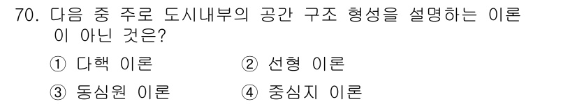 교통기사 2018년 70번 - 정답은 1번 '다핵 이론'입니다. 다핵 이론은 도시의 발전을 여러 개의 ... 에 관한 핵심 기출문제