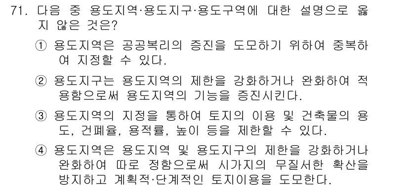 교통기사 2018년 71번 - 1. 용도지역은 토지의 이용을 규제하여 효율적인 개발을 촉진하기 위함이다... 에 관한 핵심 기출문제