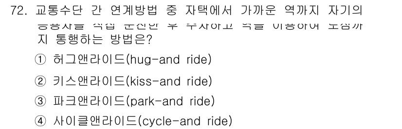 교통기사 2018년 72번 - 정답은 4번 사이클앤라이트(cycle-and-ride)입니다. 이는 열차... 에 관한 핵심 기출문제