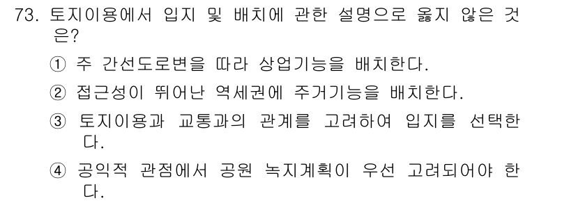 교통기사 2018년 73번 - 공익적 관점에서 공원 녹지 계획이 우선 고려되어야 하는 것은 지역 주민 ... 에 관한 핵심 기출문제