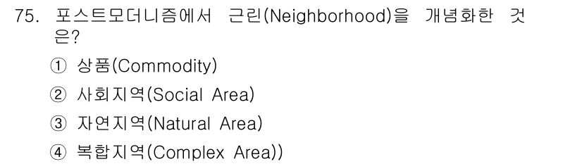교통기사 2018년 75번 - 정답은 4번, 복합지역(Complex Area)입니다. 포스트모더니즘에서... 에 관한 핵심 기출문제