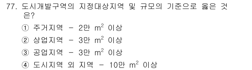 교통기사 2018년 77번 - 주거지역의 지정대상지역은 2만 m² 이상으로 규정되어 있어, 이 기준에 ... 에 관한 핵심 기출문제