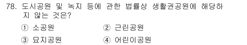 교통기사 2018년 78번 - 어린이공원은 어린이의 놀이와 휴식을 위한 공간으로, 생활환경공원에 해당하... 에 관한 핵심 기출문제