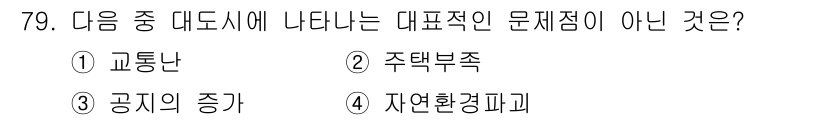 교통기사 2018년 79번 - 정답은 2번 주택부족입니다. 주택부족은 주로 주거 문제와 관련이 있으며,... 에 관한 핵심 기출문제