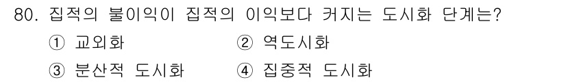 교통기사 2018년 80번 - 정답은 2. 역도시화이다. 역도시화는 도시의 인구가 감소하고 주변 지역으... 에 관한 핵심 기출문제