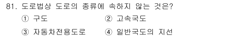 교통기사 2018년 81번 - . 구도

해설: 도로법상 도로의 종류는 도로, 고속도로, 자동차전용도로... 에 관한 핵심 기출문제