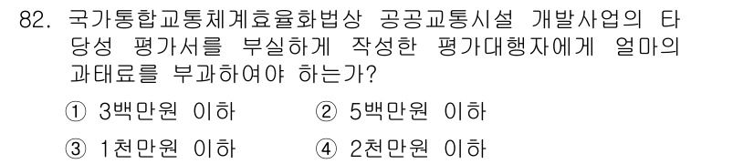 교통기사 2018년 82번 - 국가통합교통체계효율화법에 따르면, 교통시설 개발사업의 당성 평가 시 대행... 에 관한 핵심 기출문제
