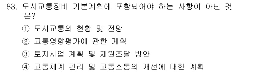교통기사 2018년 83번 - 도시교통정비 기본계획은 교통시설의 현황 및 예측, 교통량 분석, 도로교통... 에 관한 핵심 기출문제