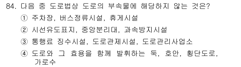 교통기사 2018년 84번 - . 정답인 이유는 시내교통표지, 중앙분리대, 과속방지시설은 도로의 부속물... 에 관한 핵심 기출문제