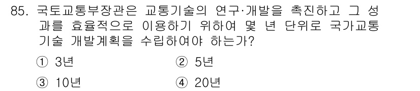 교통기사 2018년 85번 - 정답은 1) 3년이다. 국가 교통 기술 개발 계획은 정기적으로 수립되며,... 에 관한 핵심 기출문제