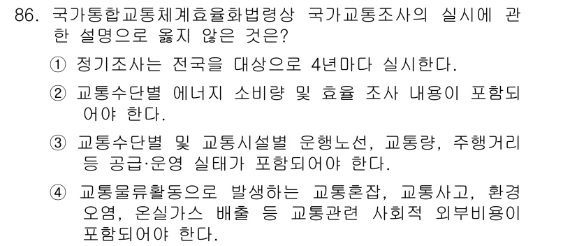 교통기사 2018년 86번 - 4. 정답인 이유는, 국가교통조사에서는 연구 목적에 따라 교통수단별 소요... 에 관한 핵심 기출문제