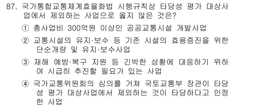 교통기사 2018년 87번 - 3번은 재해 예방 및 복구 지원 지침 마련이 아닌, 실제로 취할 수 있는... 에 관한 핵심 기출문제