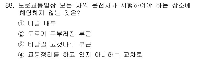 교통기사 2018년 88번 - 교통정리를 하고 있지 않은 교차로에서는 별도의 지시가 없기 때문에 운전자... 에 관한 핵심 기출문제