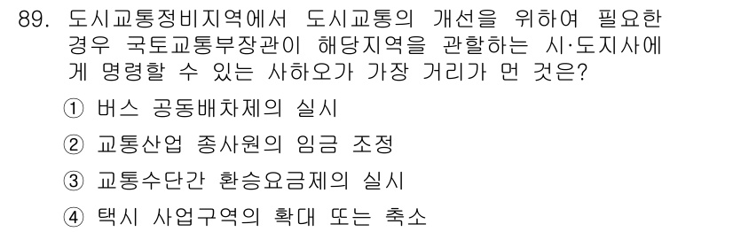 교통기사 2018년 89번 - 정답인 5번은 택시 사업구역의 확대 또는 축으로, 도시교통을 개선하기 위... 에 관한 핵심 기출문제