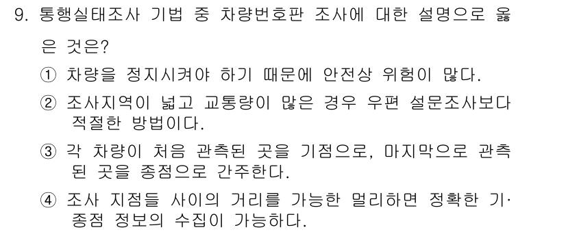 교통기사 2018년 9번 - 입니다. 

첫째, 차량이 처음 관측되는 장소는 기점으로 설정되며, 이후... 에 관한 핵심 기출문제