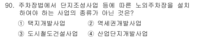 교통기사 2018년 90번 - 정답은 4. 산업단지개발사업입니다. 주차장법에 따른 단지조성사업은 도시 ... 에 관한 핵심 기출문제