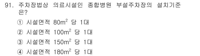 교통기사 2018년 91번 - 정답 3번을 선택한 이유는 부설주차장의 설계 기준이 시설면적 150m²당... 에 관한 핵심 기출문제