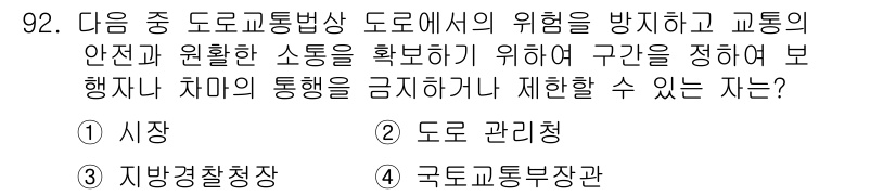 교통기사 2018년 92번 - 정답은 4. 국토교통부장관입니다. 도로의 안전과 교통소통 유지를 위해 통... 에 관한 핵심 기출문제