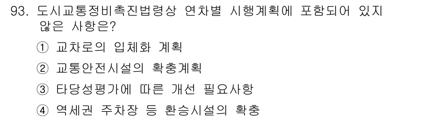 교통기사 2018년 93번 - 5번은 역사권 주차장 등 환경시설의 확충에 관한 내용으로, 교통기사의 교... 에 관한 핵심 기출문제