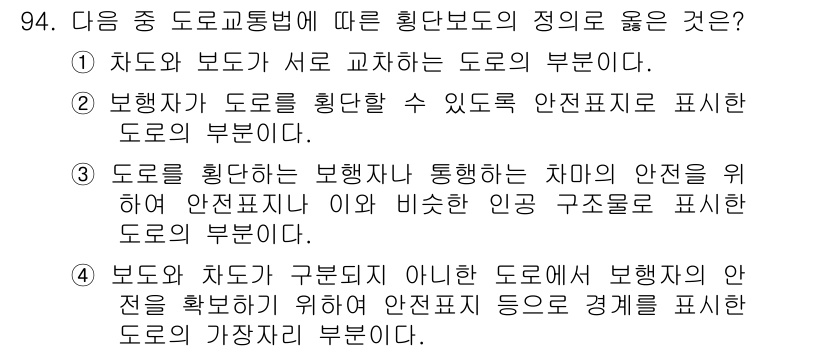 교통기사 2018년 94번 - 해설: 차도와 보도는 도로의 기본 구성 요소로, 차도는 차량 통행을, 보... 에 관한 핵심 기출문제