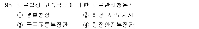 교통기사 2018년 95번 - . 하당 시·도지사  
도로법상 고속도로에 대한 관리 책임은 시·도지사에... 에 관한 핵심 기출문제