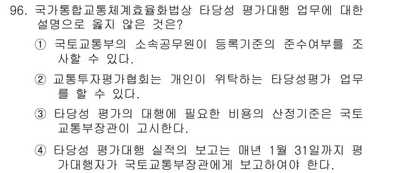 교통기사 2018년 96번 - . 

교통평가기관은 개인이 위탁하는 업무를 수행할 수 없으며, 국가교통... 에 관한 핵심 기출문제